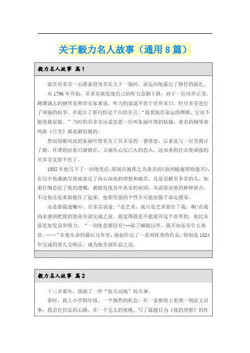 关于毅力名人故事(通用8篇)