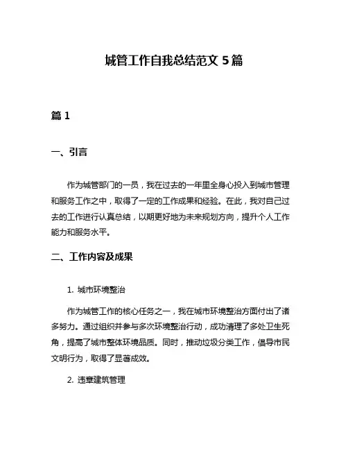 城管工作自我总结范文5篇