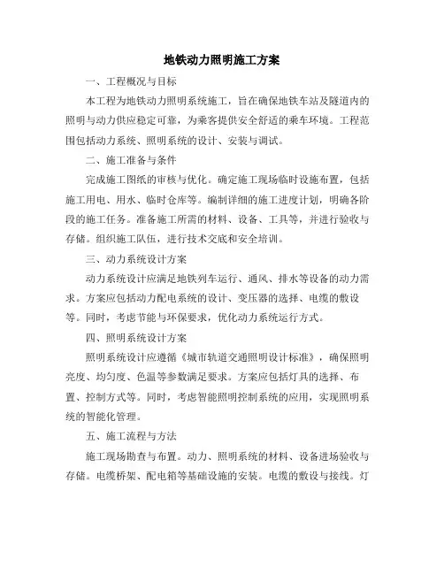 地铁动力照明施工方案