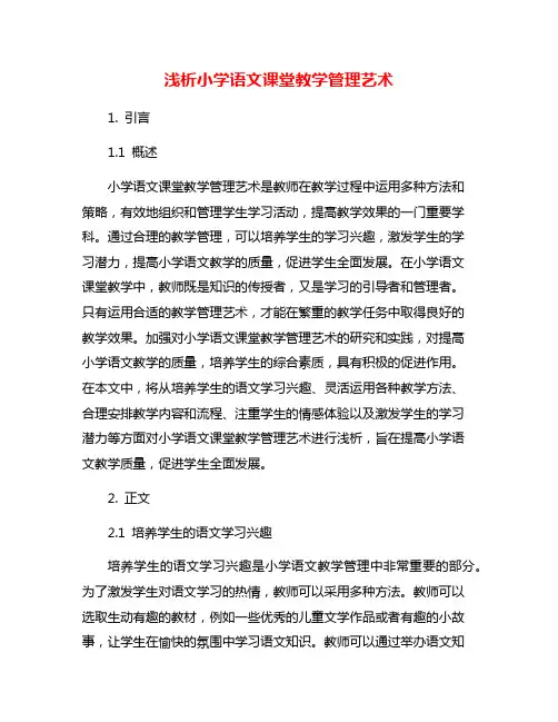 浅析小学语文课堂教学管理艺术