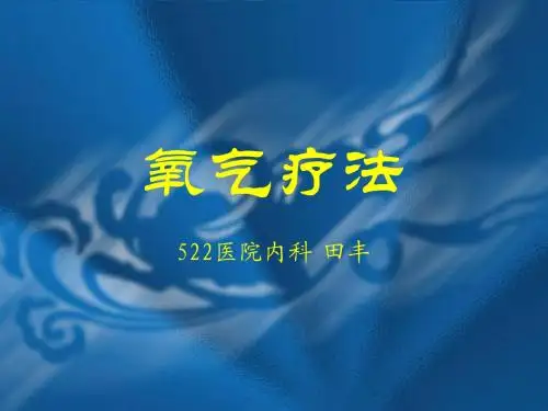 氧气疗法