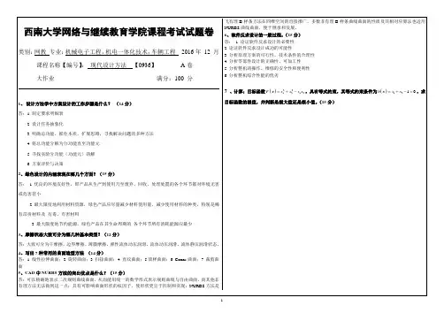 2016年12月西南大网络与继续教育学院0936《现代设计方法》参考答案