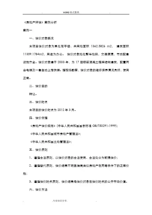 2013年房地产评估案例分析实施报告参照