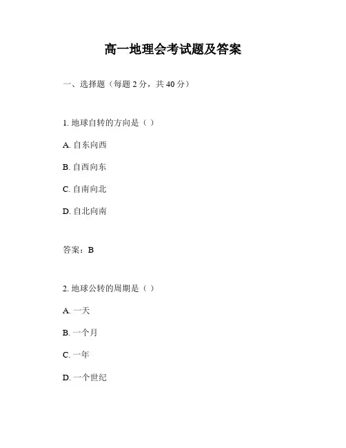高一地理会考试题及答案