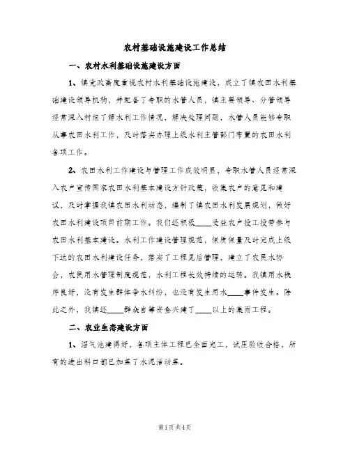 农村基础设施建设工作总结（2篇）