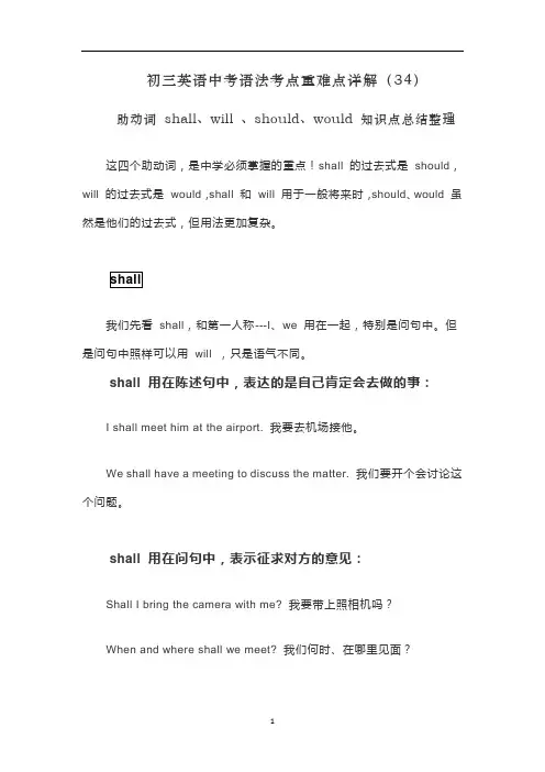 初三英语中考语法详解(34)助动词 shall、will 、should、would 知识点总结整理