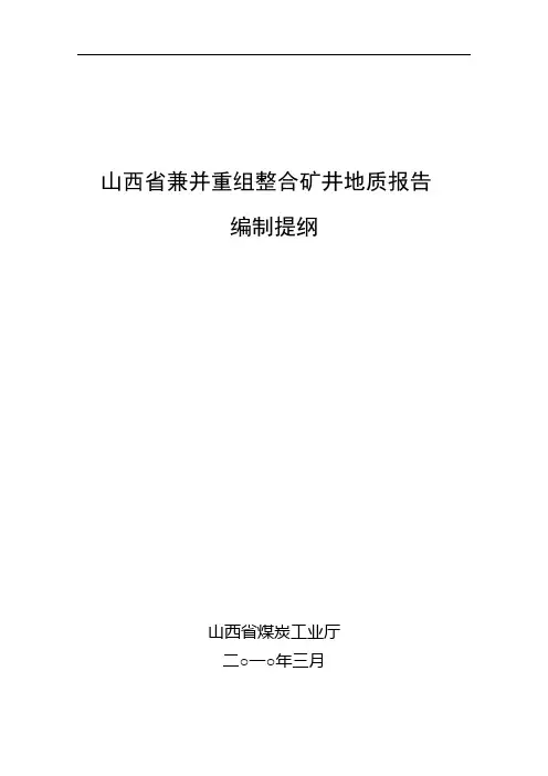 (并购重组)山西省兼并重组整合矿井地质报告