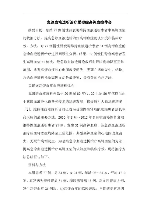 急诊血液透析治疗尿毒症高钾血症论文