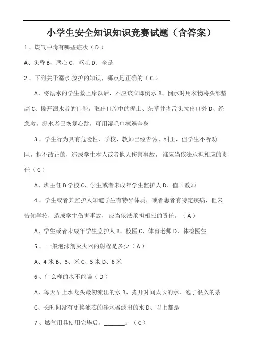 小学生安全知识知识竞赛试题(含答案)