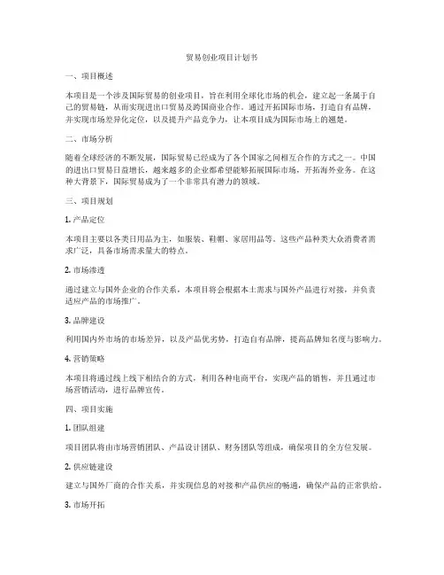 贸易创业项目计划书