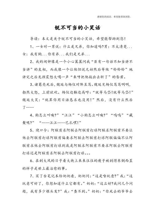 锐不可当的小笑话