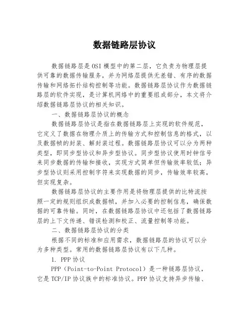 数据链路层协议