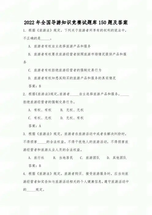2022年全国导游知识竞赛试题库150题及答案