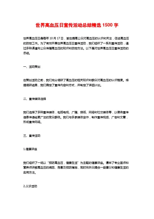 世界高血压日宣传活动总结精选