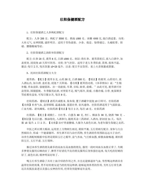 壮阳保健酒配方
