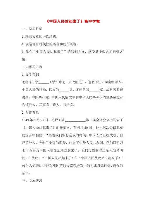 《中国人民站起来了》高中学案(含答案)