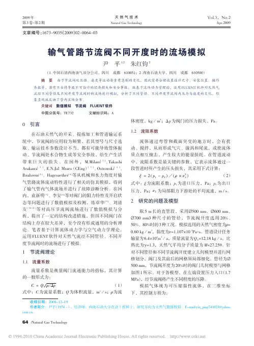 输气管路节流阀不同开度时的流场模拟_尹平