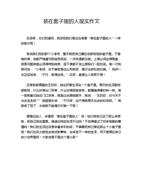 装在套子里的人现实作文