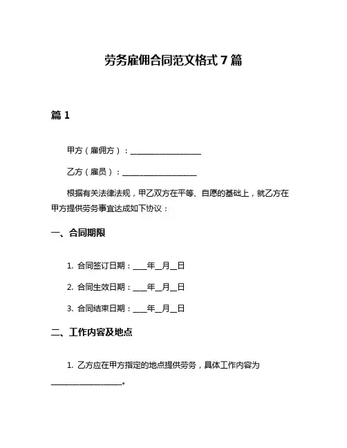 劳务雇佣合同范文格式7篇