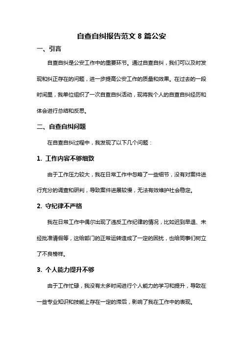 自查自纠报告范文8篇公安