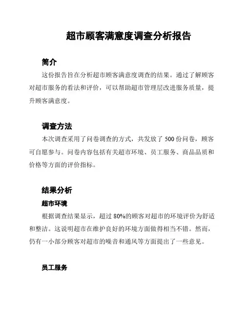 超市顾客满意度调查分析报告