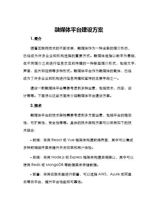 融媒体平台建设方案