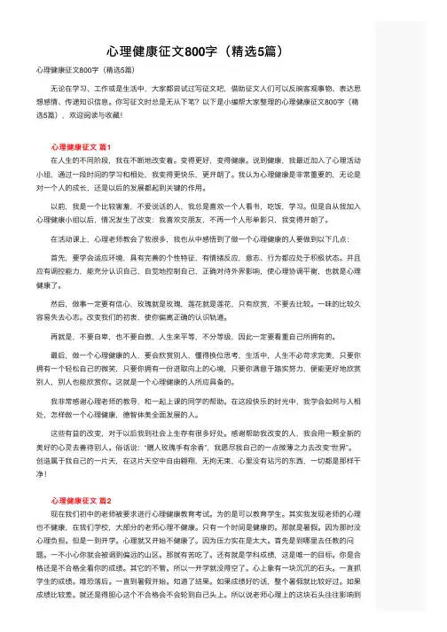 心理健康征文800字（精选5篇）