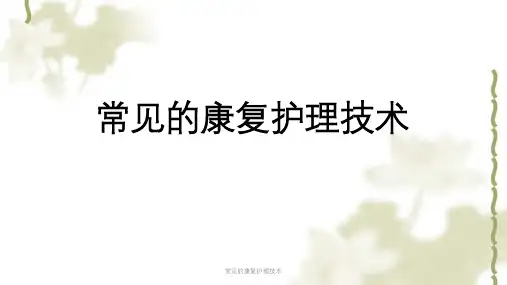 常见的康复护理技术ppt课件