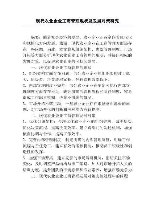 现代农业企业工商管理现状及发展对策研究