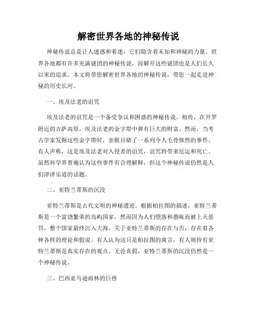 解密世界各地的神秘传说