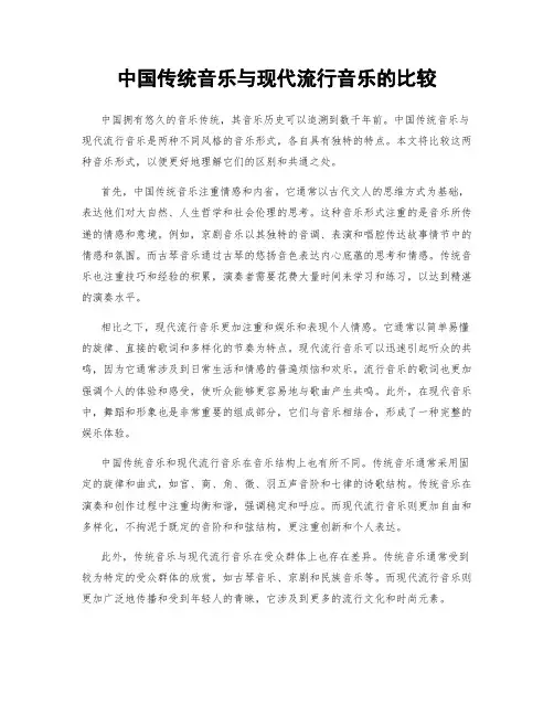 中国传统音乐与现代流行音乐的比较