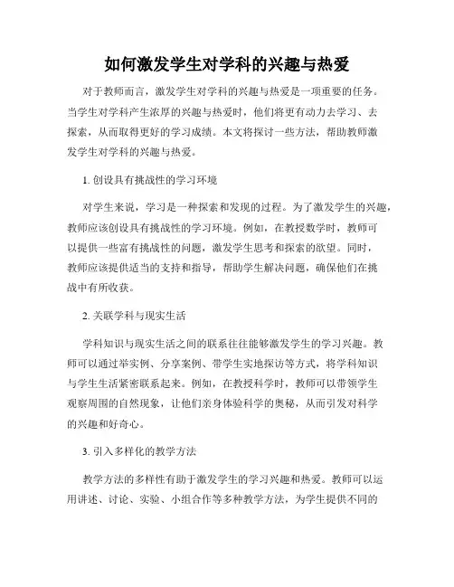 如何激发学生对学科的兴趣与热爱