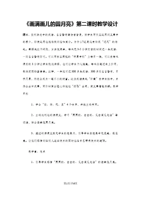 二年级下册语文教案16画满画儿的圆月亮第二课时2 鄂教版
