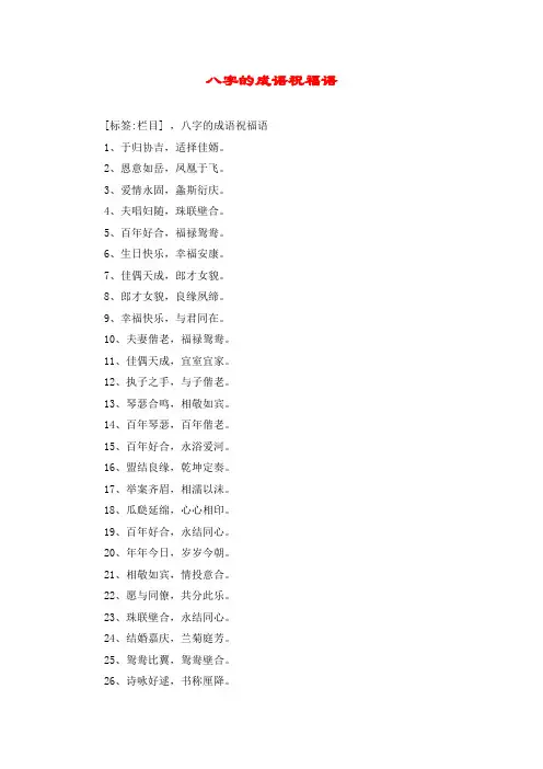 八字的成语祝福语