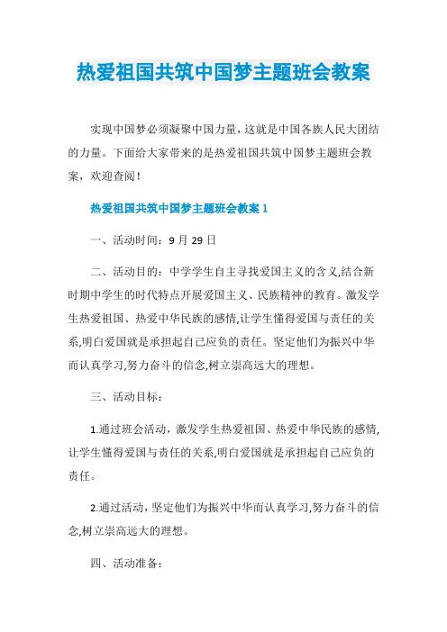 热爱祖国共筑中国梦主题班会教案