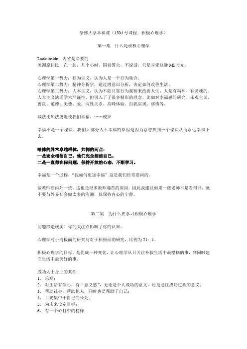 哈佛大学幸福课个人笔记--最全版