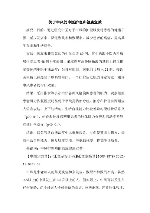 关于中风的中医护理和健康宣教