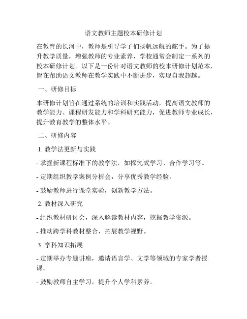 语文教师主题校本研修计划