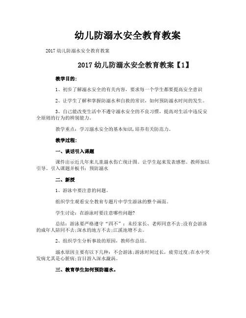 幼儿防溺水安全教育教案
