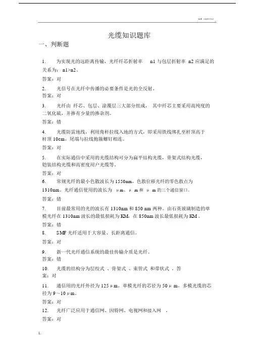 光缆线路知识题库.docx