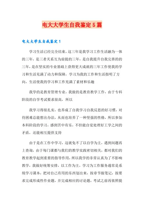 电大大学生自我鉴定5篇