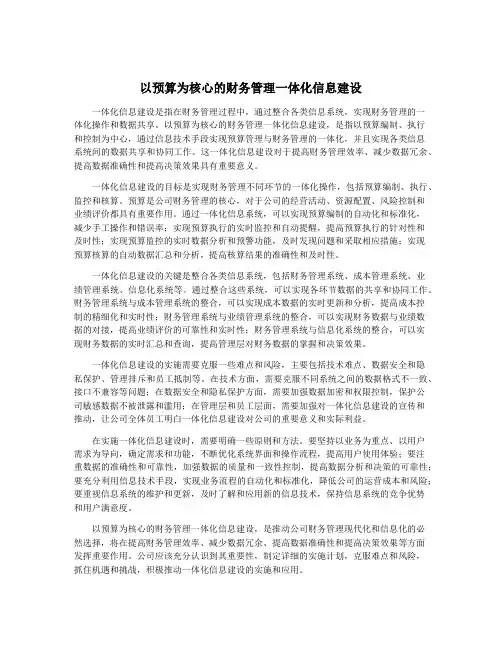 以预算为核心的财务管理一体化信息建设