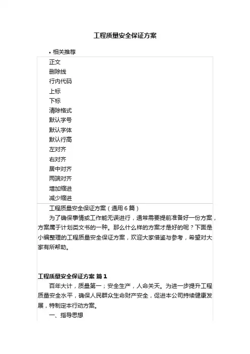 工程质量安全保证方案