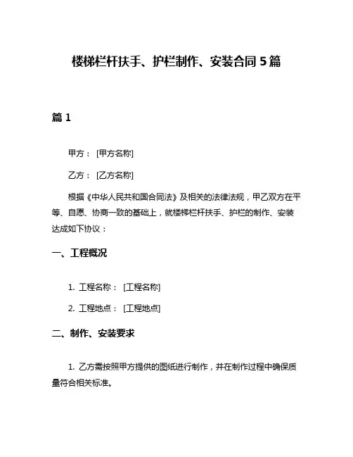 楼梯栏杆扶手、护栏制作、安装合同5篇