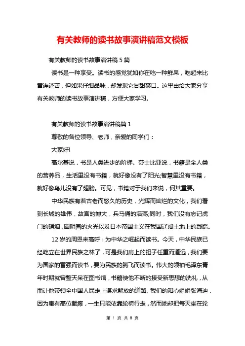 有关教师的读书故事演讲稿范文模板
