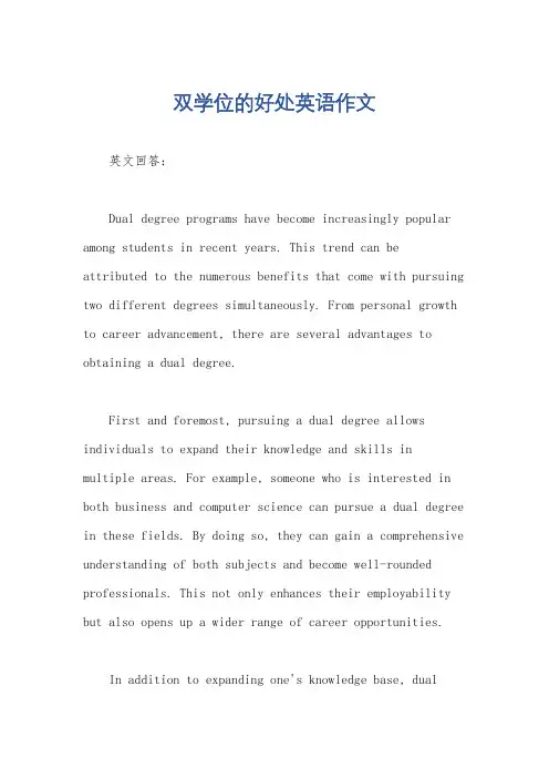 双学位的好处英语作文