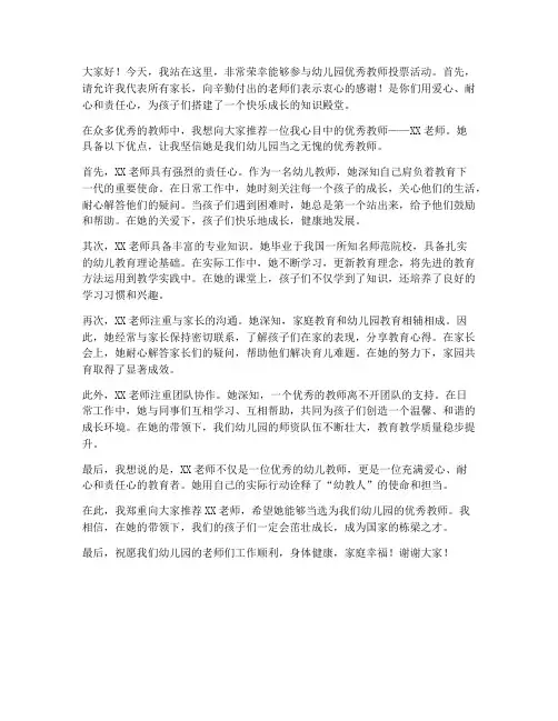 幼儿园选优秀教师投票发言稿