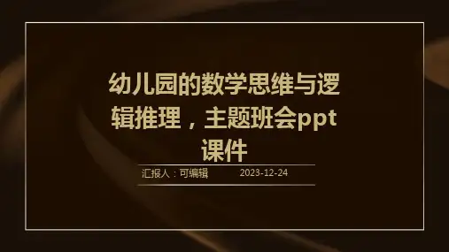 幼儿园的数学思维与逻辑推理,主题班会ppt课件