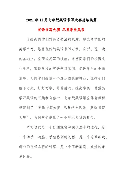 2021年11月七年级英语书写大赛总结美篇《英语书写大赛 尽显学生风采》
