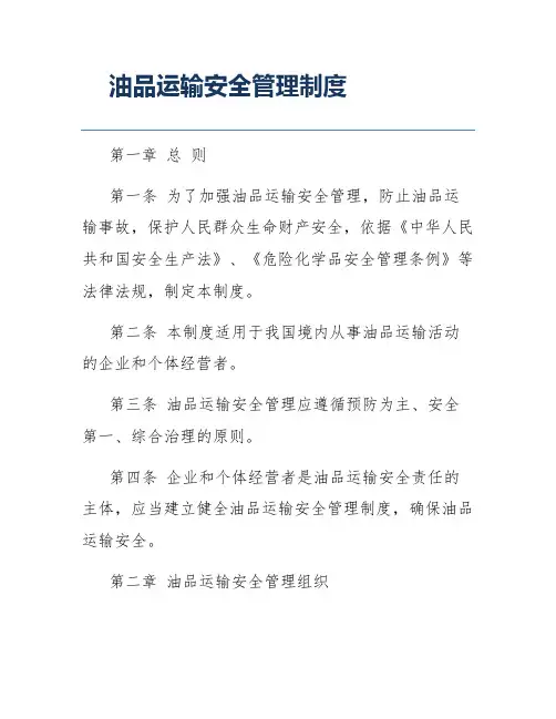 油品运输安全管理制度